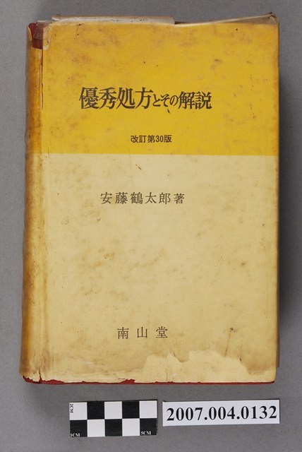 安藤鶴太郎著《優秀處方的解説》改訂第30版 (共4張)