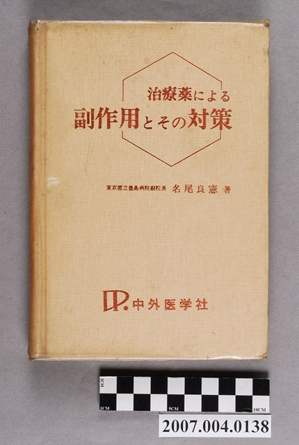 名尾良憲著《治療藥引起之副作用及對策》 (共4張)