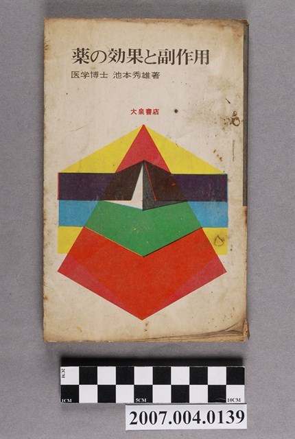 池本秀雄著《藥的效果和副作用》 (共17張)