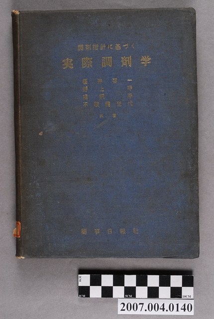 櫻井喜一等著《實際調劑學》 (共18張)