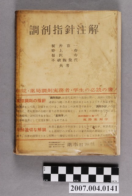 櫻井喜一等著《調劑指針注解》 (共24張)