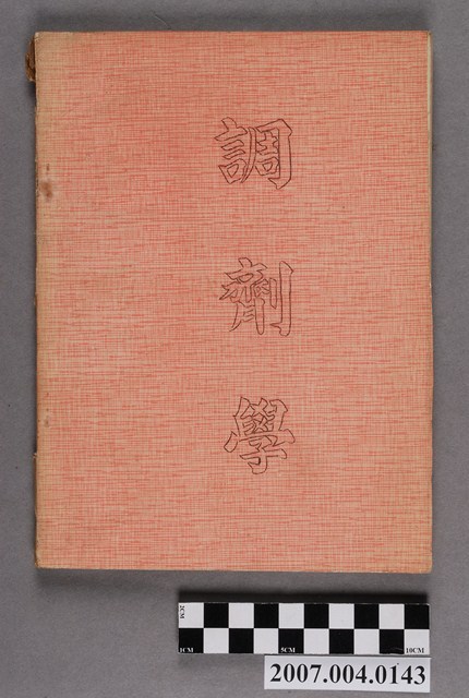 《調劑學》 (共4張)