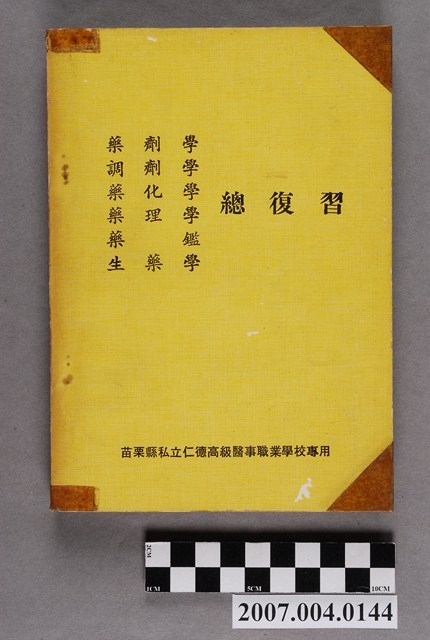 苗栗縣私立仁德高級醫事職業學校專用《藥劑學調劑學藥化學藥理學藥鑑生藥學總復習》 (共4張)