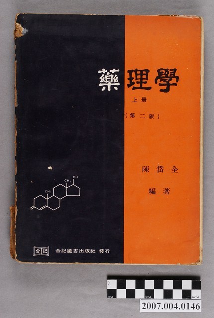 陳岱全編著《藥理學》上冊 (共4張)