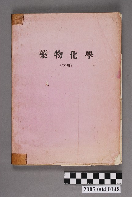 許敏珠藏書《藥物化學》下冊 (共4張)
