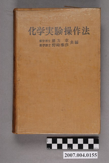 緒方章等編《化學實驗操作法》續編1至3卷合訂本 (共4張)