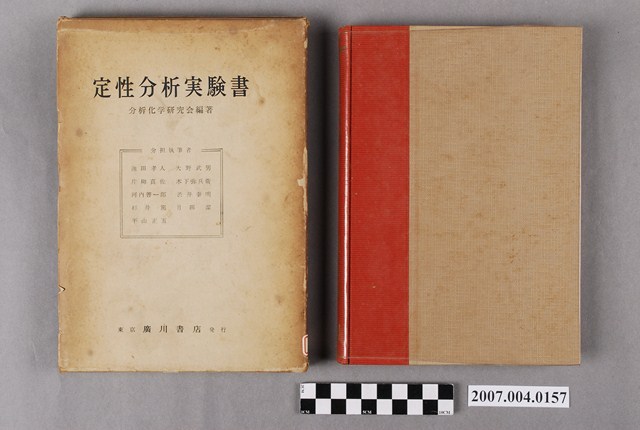 分析化學研究會編著《定性分析實驗書》 (共4張)