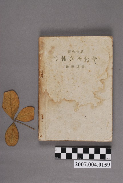 孫錫洪編《定性分析化學》 (共4張)