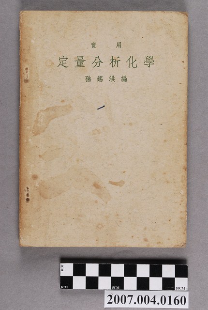 孫錫洪編《定量分析化學》 (共4張)