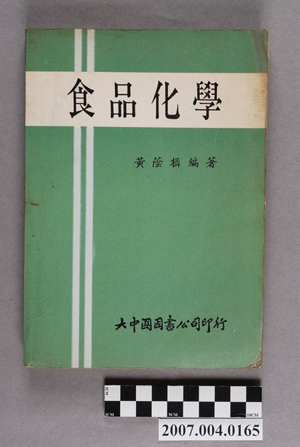 黃蔭樨編著《食品化學》 (共4張)