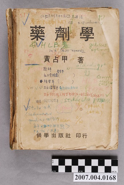 黃占甲著《藥劑學》 (共4張)