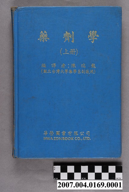 陳瑞龍編譯《藥劑學》上冊 (共4張)