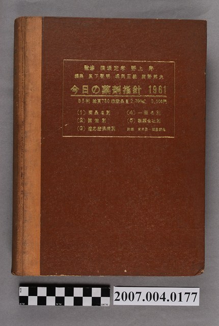 真下啓明等編《今日の藥劑指針》1961年版 (共4張)