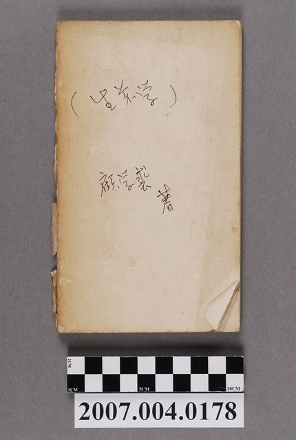 顧學裘編著《生藥學》 (共4張)