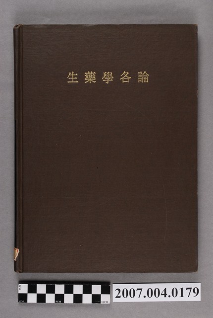 吳照美編譯《生藥學各論》 (共4張)