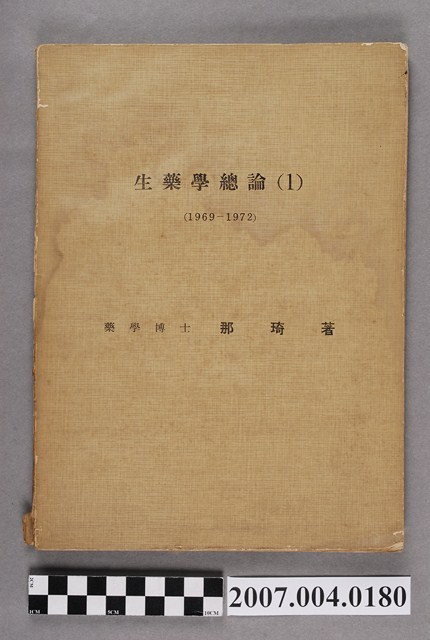 那琦著《生藥學總論（1）》 (共4張)