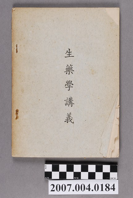 《生藥學講義》 (共4張)