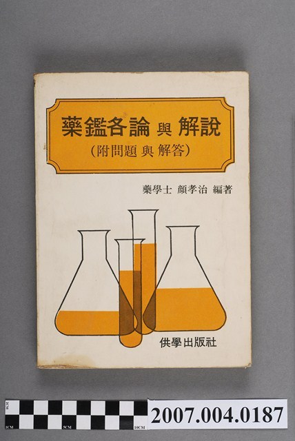 顏孝治編著《藥鑑各論與解說》 (共4張)