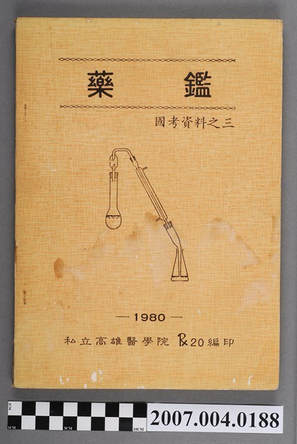 私立高雄醫學院編印《藥鑑》 (共4張)