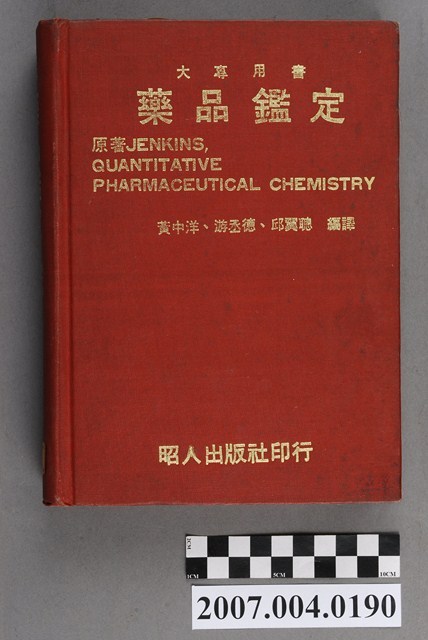 格倫·L·詹金斯等著《藥品鑑定》 (共4張)