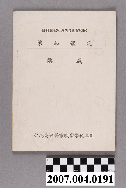 仁德高級醫事職業學校專用《藥品鑑定》講義 (共4張)