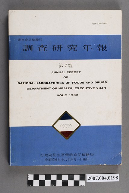 行政院衛生署藥物食品檢驗局編印《調查研究年報》第7號 (共4張)