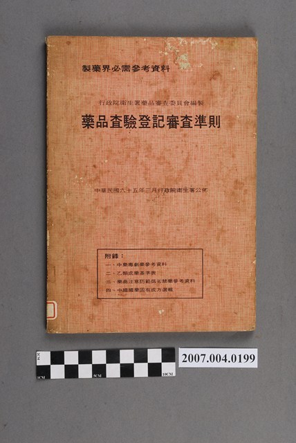 行政院衛生署藥品審查委員會編製《藥品查驗登記審查準則》 (共4張)