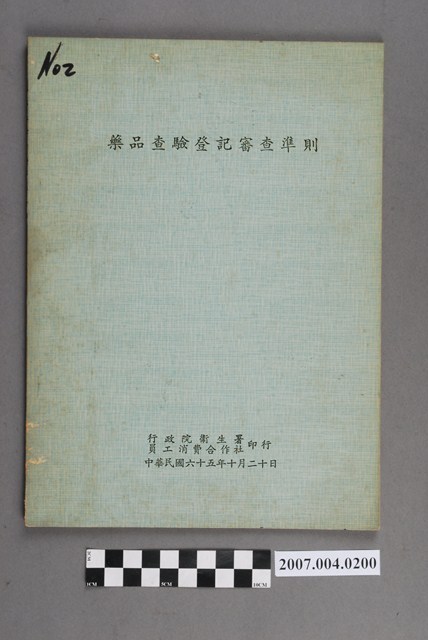 行政院衛生署員工消費合作社印行《藥品查驗登記審查準則》 (共4張)