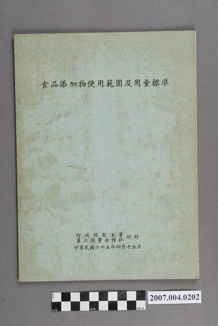 行政院衛生署員工消費合作社印行《食品添加物使用範圍及用量標準》 (共4張)