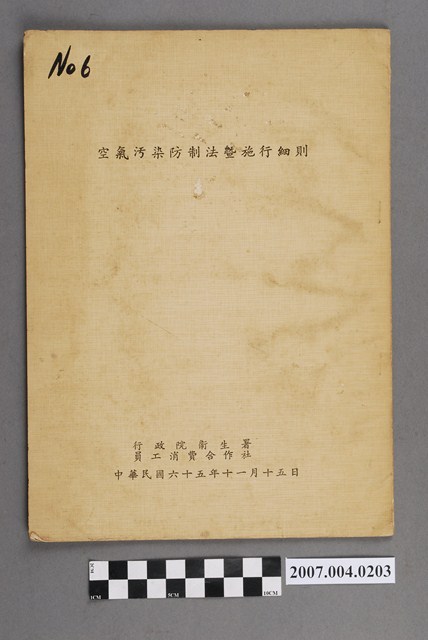 行政院衛生署員工消費合作社印行《空氣汙染防制法暨施行細則》 (共4張)