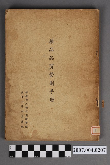 經濟部工礦計劃聯繫組出版《藥品品質管制手冊》 (共4張)