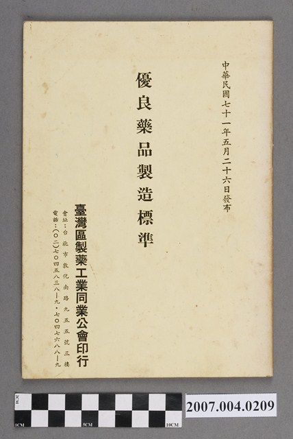 臺灣區製藥工業同業公會印行《優良藥品製造標準》 (共4張)
