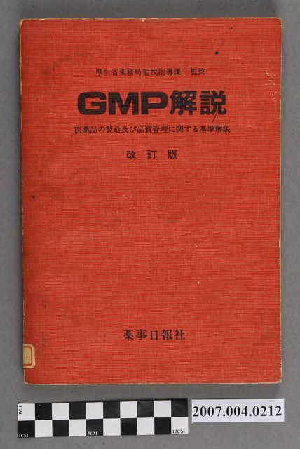 藥事日報社編《GMP解說》改訂版 (共4張)