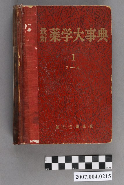 最新藥學大事典編輯委員會編《最新藥學大事典》第1卷 (共4張)