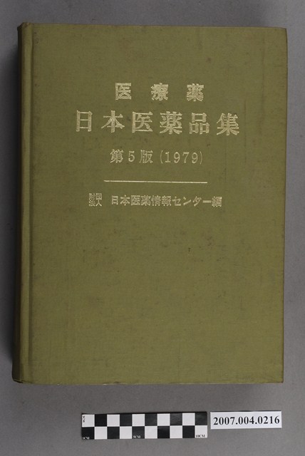 日本醫藥情報中心編《醫療藥日本醫藥品集》第5版 (共4張)