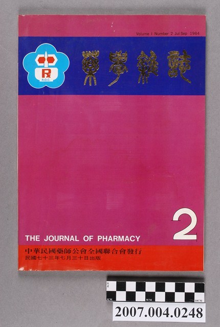 中華民國藥師公會全國聯合會發行《藥學雜誌》第1卷第2期 (共4張)