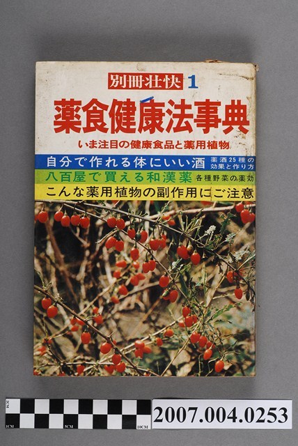 我的健康社編《藥食健康法事典》壯快別冊第1號 (共4張)