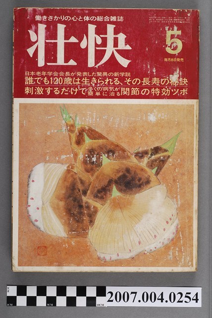 我的健康社發行《壮快》1984年5月號 (共4張)