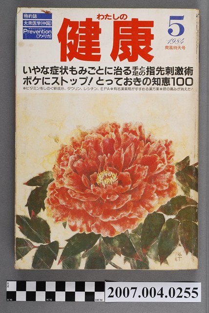 主婦之友社出版《我的健康》1984年5月號 (共4張)