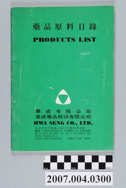 華成有限公司「藥品原料目錄」型錄 (共4張)