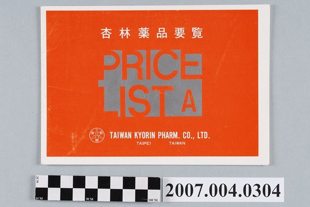 臺灣杏林製藥股份有限公司「杏林藥品要覽」型錄 (共4張)