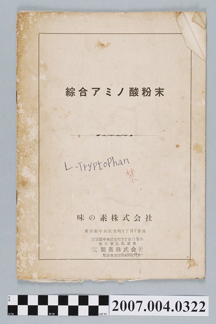 味の素株式會社「綜合アミノ酸粉末」冊 (共4張)
