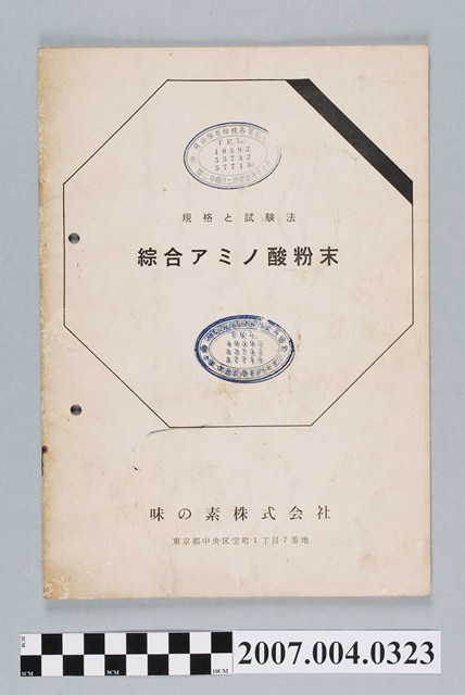 味の素株式會社「綜合アミノ酸粉末規格與試驗法」冊 (共4張)