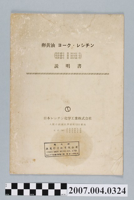 日本レシチン化學工業株式會社出品卵黃油說明書 (共4張)