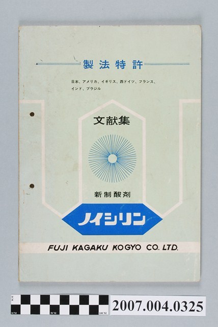 富士化學工業株式會社「新制酸劑ノイシリン」文獻集 (共4張)