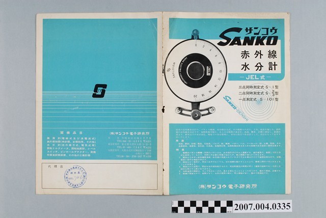 サンコウ電子研究所出品SANKO赤外線水分計摺頁 (共2張)