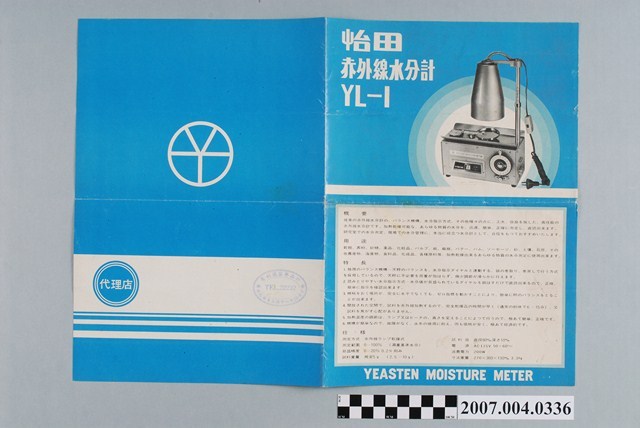 怡田赤外線水分計YL-I廣告單 (共2張)