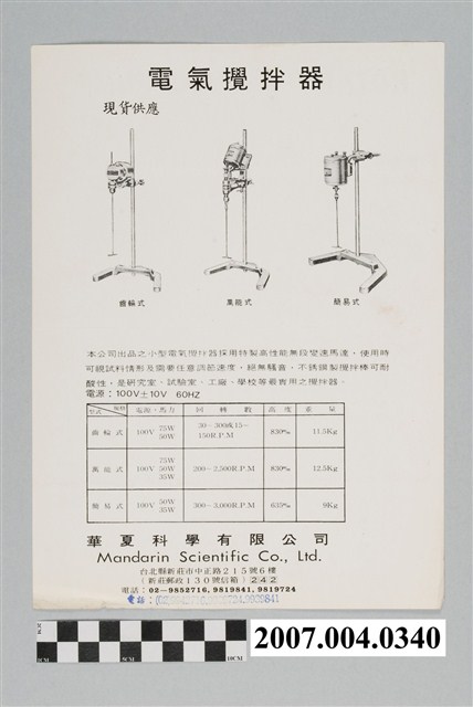 華夏科學有限公司出品電氣攪拌器廣告單 (共2張)