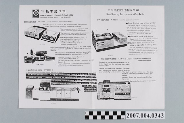三光儀器股份有限公司代理島津製作所光度計廣告單 (共2張)