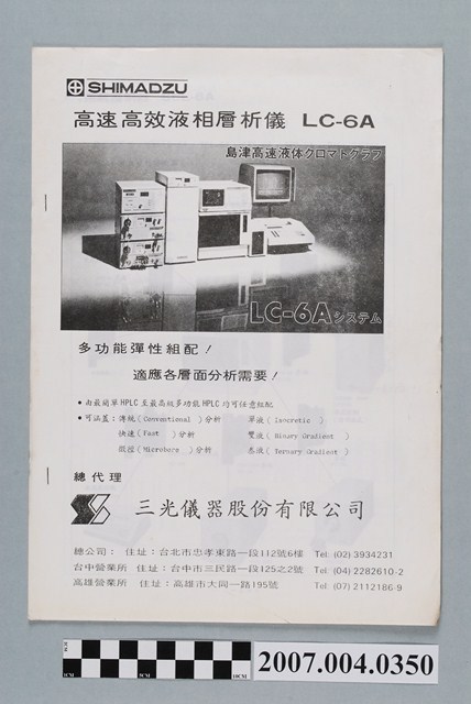 三光儀器股份有限公司代理島津高速高效液相層析儀LC-6A裝配內容書 (共4張)